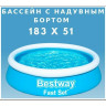 Бассейн BESTWAY FAST SET 183х51см, 940л 57392 BW